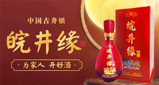 皖井缘酒