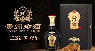 贵州珍酒