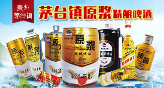 茅台镇原浆啤酒