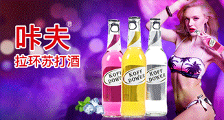 咔夫拉环苏打酒