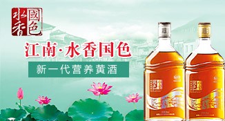水香国色黄酒