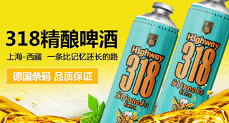 318公路精酿啤酒