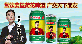 青岛金麦堡荷花啤酒
