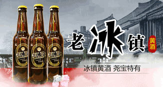 老冰镇黄酒