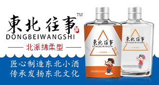 东北往事酒