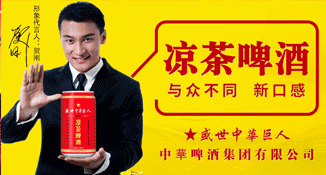 中华啤酒