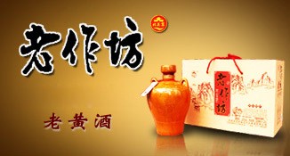 西峡县老作坊黄酒
