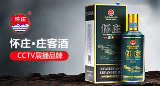 怀庄酒