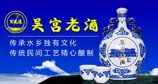 吴宫老酒