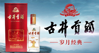 古井贡酒