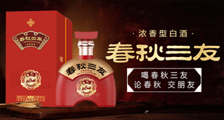 春秋三友酒