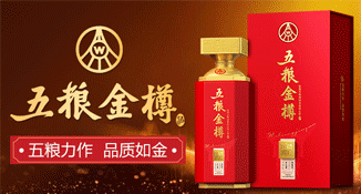 五粮金樽