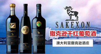 撒克逊干红葡萄酒