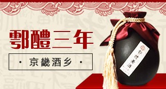 西安京畿黄酒