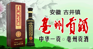 亳州贡酒