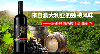 山东康蒂名爵酒庄