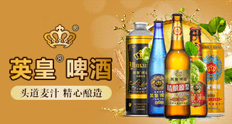 山东英皇啤酒