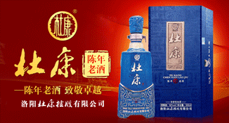 杜康陈年老酒