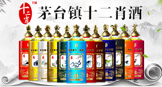茅台镇十二生肖酒