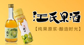 汪氏果酒