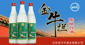 北京金牛栏酒业