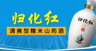 归化红.糯米山药酒