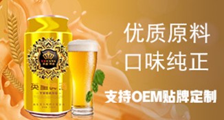OEM贴牌定制啤酒