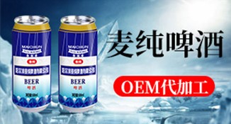 品牌啤酒贴牌代加工