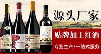 贴牌加工红酒