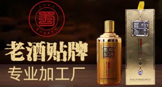 老酒贴牌专业加工