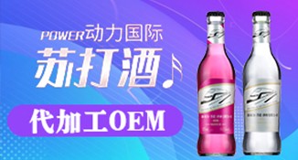 苏打酒 夜场酒OEM代加工