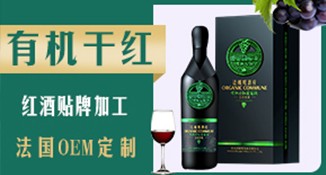 红酒代加工 定制直销