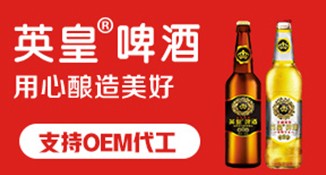 啤酒OEM代工