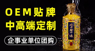 酱酒、中高端酒水代工