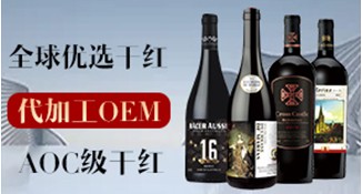 AOC级干红OEM代加工