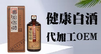 健康白酒OEM代加工
