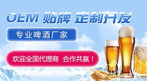 啤酒OEM代加工